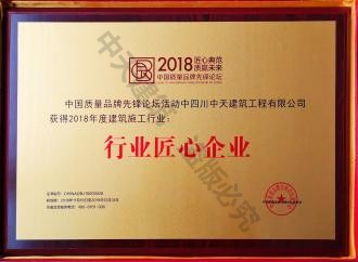 2018年度行业匠心企业