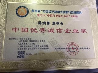 中国优秀诚信企业家