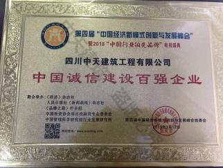 中国诚信建设百强企业