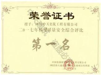 二0一七年桥梁质量安全综合评比第一名