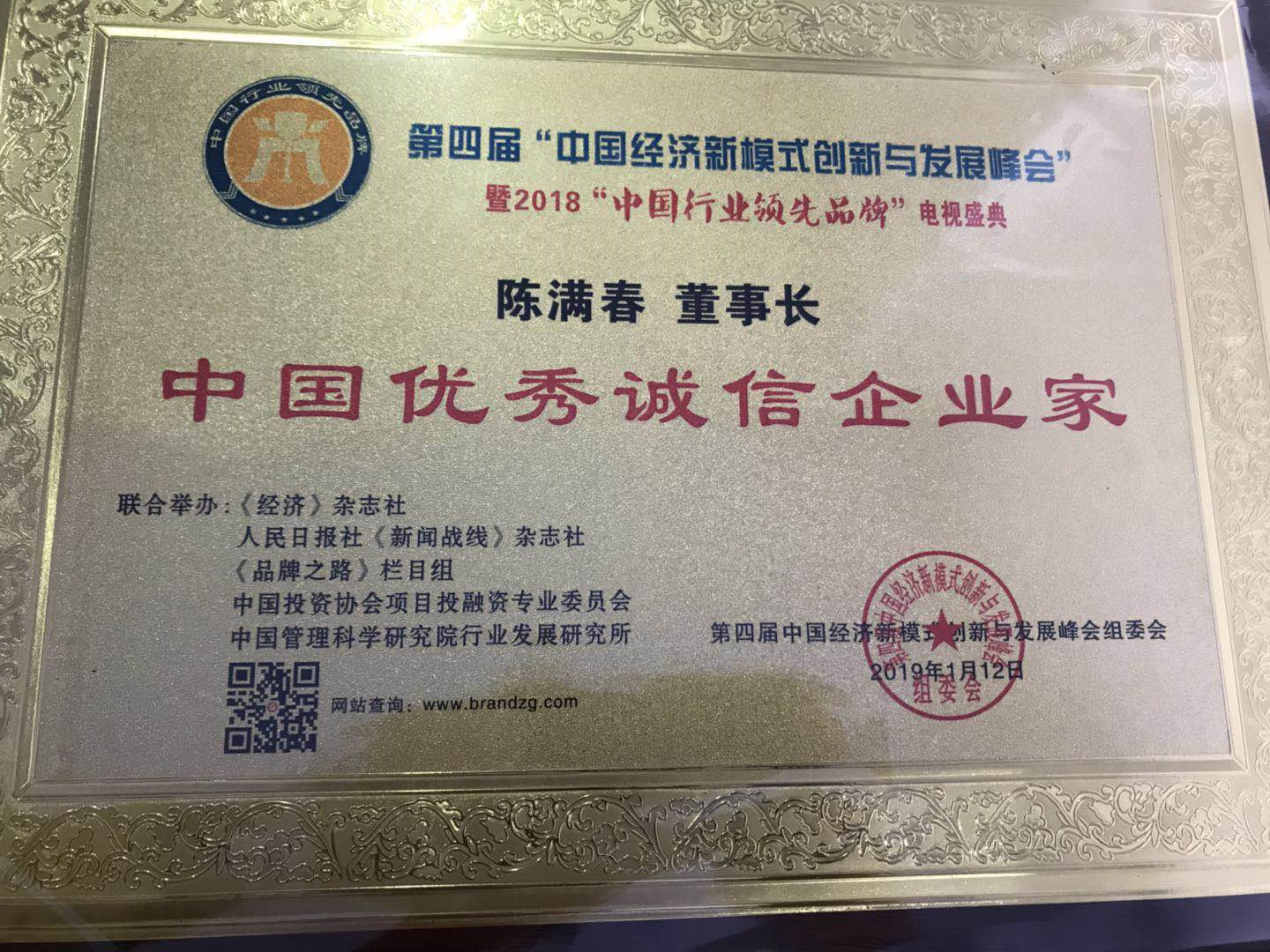 中国优秀诚信企业家.jpg