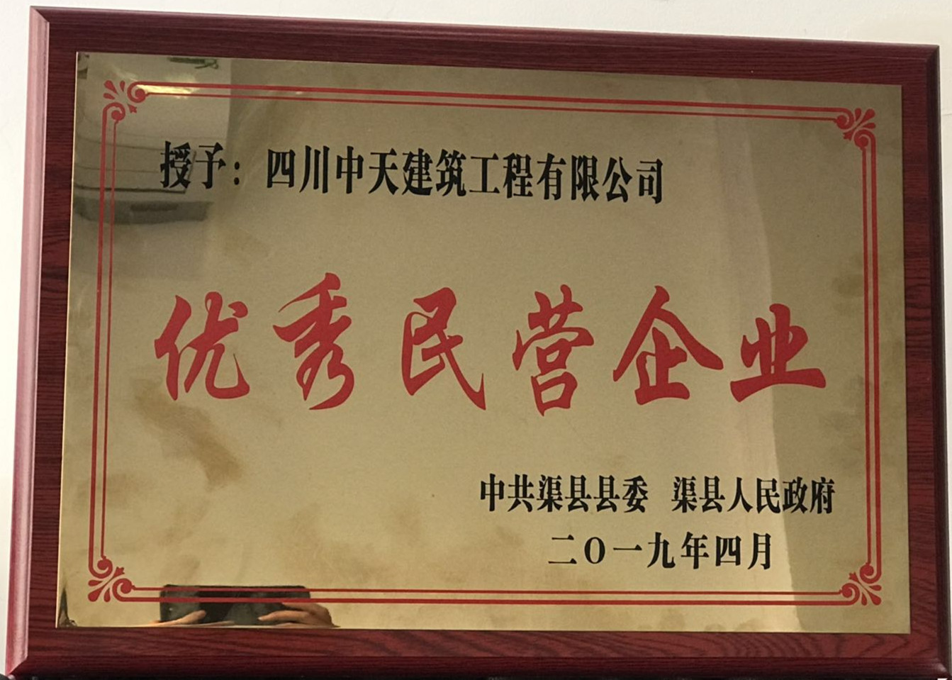 1554708726497401.jpg 2019年渠县优秀民营企业_副本.jpg